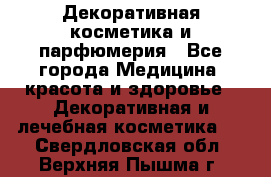 Декоративная косметика и парфюмерия - Все города Медицина, красота и здоровье » Декоративная и лечебная косметика   . Свердловская обл.,Верхняя Пышма г.